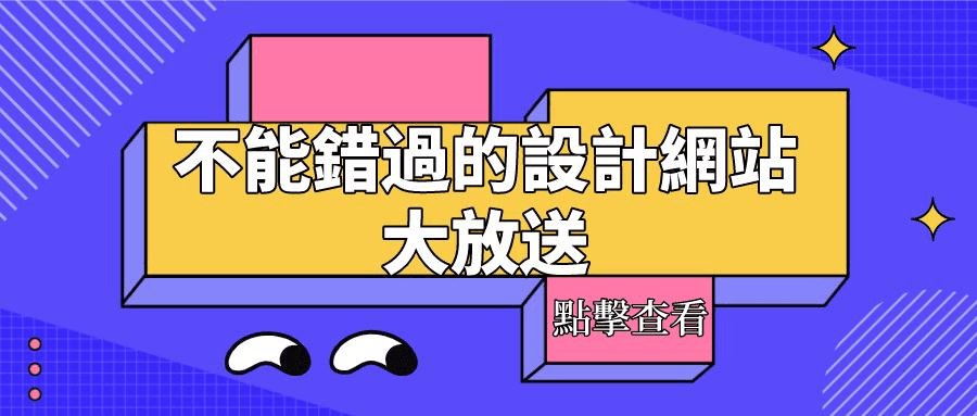 推薦五個對設計師朋友比較有幫助的網站,涉及不同的設計領域,希望對你有所幫助! 推薦五個對設計師朋友比較有幫助的網站,涉及不同的設計領域,希望對你有所幫助!